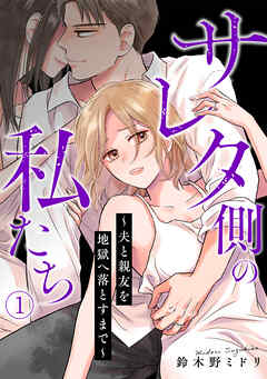 サレタ側の私たち～夫と親友を地獄へ落とすまで～