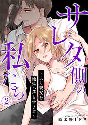 サレタ側の私たち～夫と親友を地獄へ落とすまで～