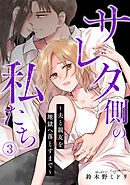 サレタ側の私たち～夫と親友を地獄へ落とすまで～(3)