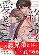 絡みつく愛でとじこめて。(1)