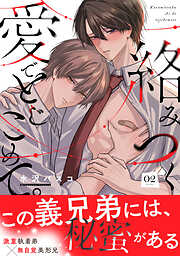 絡みつく愛でとじこめて。