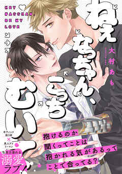 ねぇなっちゃん、こっちむいて【コミックス版】