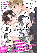 ねぇなっちゃん、こっちむいて【コミックス版】