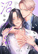 きらいなアイツは沼らせDomで、(2)