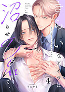 きらいなアイツは沼らせDomで、(4)