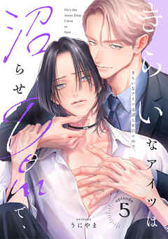 きらいなアイツは沼らせDomで、(5)