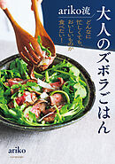 ariko流 大人のズボラごはん　どんなに忙しくても、おいしいものが食べたい！