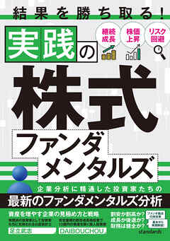 結果を勝ち取る！実践の株式ファンダメンタルズ