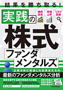 結果を勝ち取る！実践の株式ファンダメンタルズ