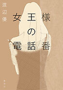 女王様の電話番