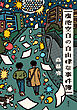 虚池空白の自由律な事件簿