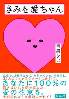 きみを愛ちゃん