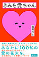 きみを愛ちゃん