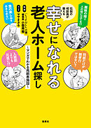 伝説の相談員が教える幸せになれる老人ホーム探し　～マンガでわかる高齢者施設～
