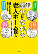 伝説の相談員が教える幸せになれる老人ホーム探し　～マンガでわかる高齢者施設～