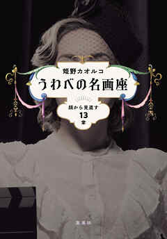 うわべの名画座　顔から見直す13章