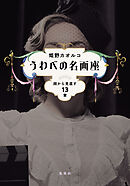 うわべの名画座　顔から見直す13章