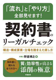 「流れ」と「やり方」全部見せます！　契約書のリーガルチェック　構造・構成要素・立場を踏まえた直し方