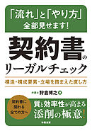 「流れ」と「やり方」全部見せます！　契約書のリーガルチェック　構造・構成要素・立場を踏まえた直し方