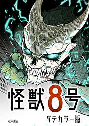 怪獣８号 タテカラー版【タテヨミ】