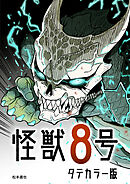 怪獣８号 タテカラー版【タテヨミ】 第63話
