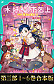 【合本版　TOジュニア文庫第三部1-6巻】本好きの下剋上