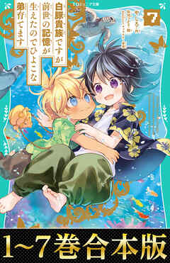【合本版　TOジュニア文庫1-7巻】白豚貴族ですが前世の記憶が生えたのでひよこな弟育てます