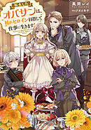 転生したオバサンは、枯れヒロイン目指して仕事に生きます！【電子書籍限定書き下ろしSS付き】