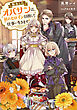 転生したオバサンは、枯れヒロイン目指して仕事に生きます！【電子書籍限定書き下ろしSS付き】