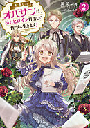 転生したオバサンは、枯れヒロイン目指して仕事に生きます！2【電子書籍限定書き下ろしSS付き】