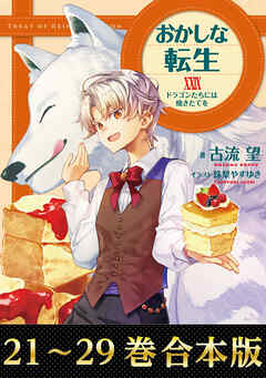 【合本版21-29巻】おかしな転生