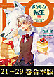 【合本版21-29巻】おかしな転生