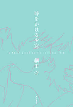 時をかける少女　A Novel based on the Animated Film