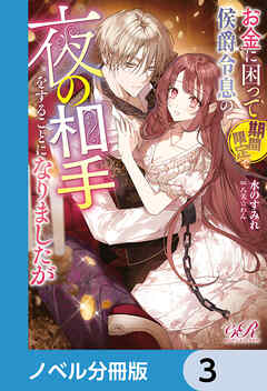 お金に困って期間限定で侯爵令息の夜の相手をすることになりましたが【ノベル分冊版】　3