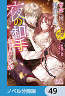 お金に困って期間限定で侯爵令息の夜の相手をすることになりましたが【ノベル分冊版】　49