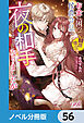 お金に困って期間限定で侯爵令息の夜の相手をすることになりましたが【ノベル分冊版】　56