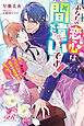 あなたの恋心は間違いです！　誤って惚れ薬をぶっかけたせいで、初恋の寡黙騎士がグイグイくる！