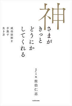 神さまがきっとどうにかしてくれる　成功法則を手放す生き方