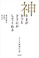 神さまがきっとどうにかしてくれる　成功法則を手放す生き方