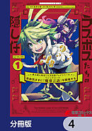 ラスボスたちの隠し仔 ～魔王城に転生した元社畜プログラマーは自由気ままに『魔導言語』を開発する～【分冊版】　4
