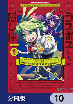 ラスボスたちの隠し仔 ～魔王城に転生した元社畜プログラマーは自由気ままに『魔導言語』を開発する～【分冊版】　10