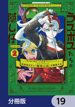 ラスボスたちの隠し仔 ～魔王城に転生した元社畜プログラマーは自由気ままに『魔導言語』を開発する～【分冊版】　19