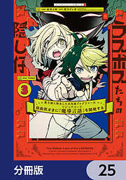 ラスボスたちの隠し仔 ～魔王城に転生した元社畜プログラマーは自由気ままに『魔導言語』を開発する～【分冊版】