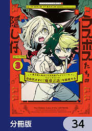 ラスボスたちの隠し仔 ～魔王城に転生した元社畜プログラマーは自由気ままに『魔導言語』を開発する～【分冊版】