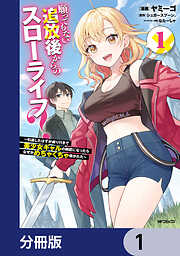 願ってもない追放後からのスローライフ？　～引退したはずが成り行きで美少女ギャルの師匠になったらなぜかめちゃくちゃ懐かれた～【分冊版】