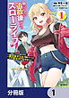 願ってもない追放後からのスローライフ？　～引退したはずが成り行きで美少女ギャルの師匠になったらなぜかめちゃくちゃ懐かれた～【分冊版】　1