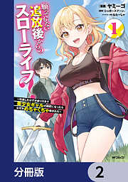 願ってもない追放後からのスローライフ？　～引退したはずが成り行きで美少女ギャルの師匠になったらなぜかめちゃくちゃ懐かれた～【分冊版】