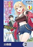 願ってもない追放後からのスローライフ？　～引退したはずが成り行きで美少女ギャルの師匠になったらなぜかめちゃくちゃ懐かれた～【分冊版】　2