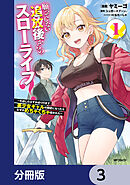 願ってもない追放後からのスローライフ？　～引退したはずが成り行きで美少女ギャルの師匠になったらなぜかめちゃくちゃ懐かれた～【分冊版】　3