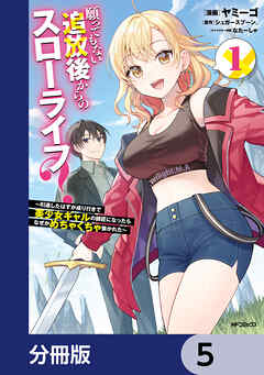 願ってもない追放後からのスローライフ？　～引退したはずが成り行きで美少女ギャルの師匠になったらなぜかめちゃくちゃ懐かれた～【分冊版】　5